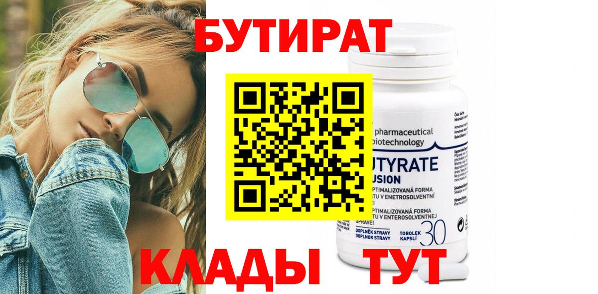 БУТИРАТ Butirat  БУТИРАТ  Губкин  Вход с VPN 